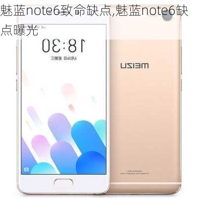 魅蓝note6致命缺点,魅蓝note6缺点曝光