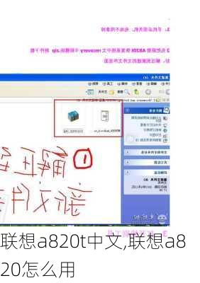 联想a820t中文,联想a820怎么用