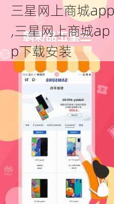 三星网上商城app,三星网上商城app下载安装