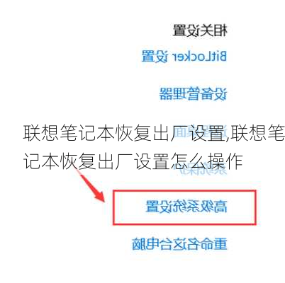 联想笔记本恢复出厂设置,联想笔记本恢复出厂设置怎么操作