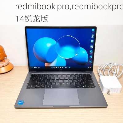 redmibook pro,redmibookpro14锐龙版