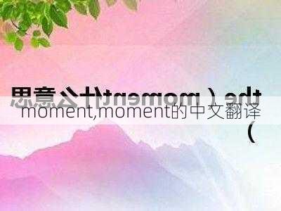 moment,moment的中文翻译