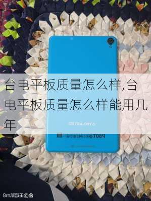 台电平板质量怎么样,台电平板质量怎么样能用几年