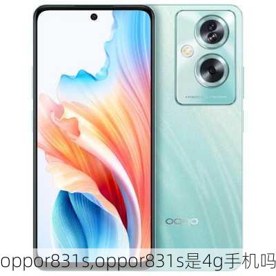 oppor831s,oppor831s是4g手机吗