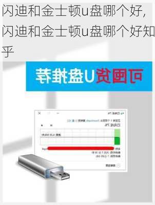 闪迪和金士顿u盘哪个好,闪迪和金士顿u盘哪个好知乎