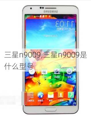 三星n9009,三星n9009是什么型号