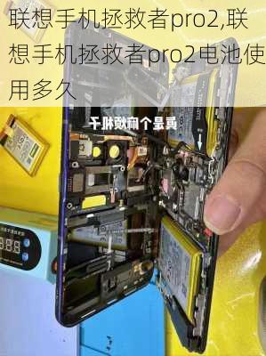 联想手机拯救者pro2,联想手机拯救者pro2电池使用多久