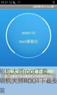 刷机大师root下载,刷机大师ROOT下载安装