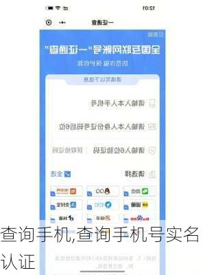 查询手机,查询手机号实名认证
