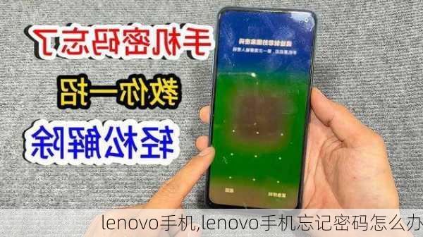 lenovo手机,lenovo手机忘记密码怎么办