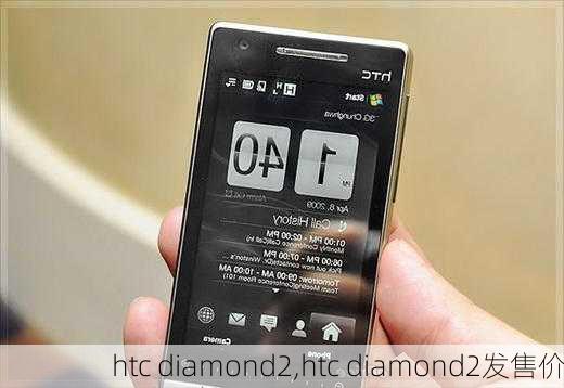 htc diamond2,htc diamond2发售价