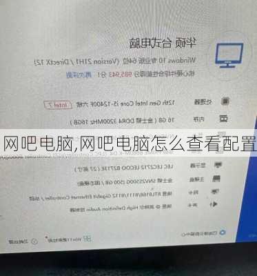 网吧电脑,网吧电脑怎么查看配置