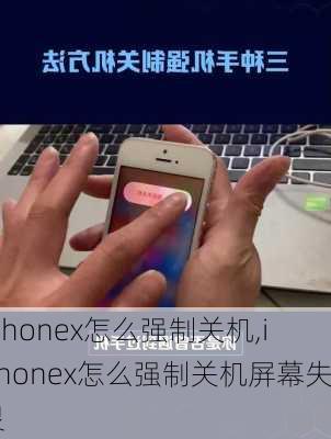 iphonex怎么强制关机,iphonex怎么强制关机屏幕失灵