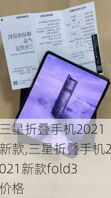 三星折叠手机2021新款,三星折叠手机2021新款fold3价格