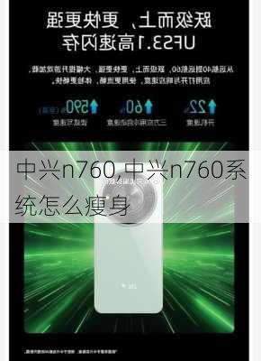 中兴n760,中兴n760系统怎么瘦身