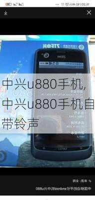 中兴u880手机,中兴u880手机自带铃声