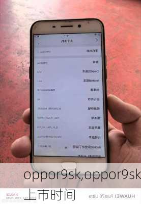 oppor9sk,oppor9sk上市时间