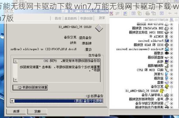 万能无线网卡驱动下载 win7,万能无线网卡驱动下载 win7版