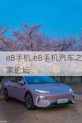 e8手机,e8手机汽车之家论坛