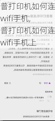 惠普打印机如何连接wifi手机,惠普打印机如何连接wifi手机上