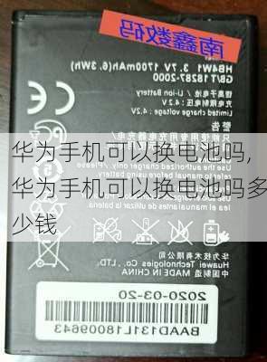 华为手机可以换电池吗,华为手机可以换电池吗多少钱