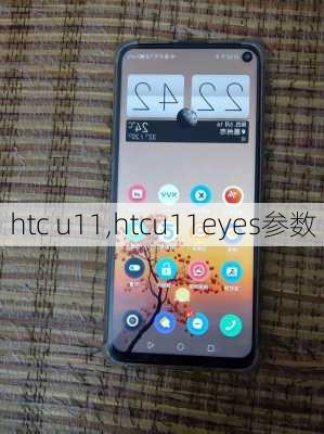 htc u11,htcu11eyes参数