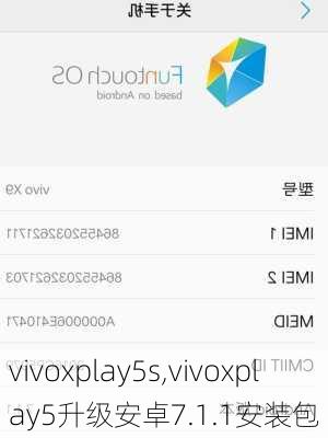 vivoxplay5s,vivoxplay5升级安卓7.1.1安装包