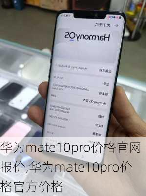 华为mate10pro价格官网报价,华为mate10pro价格官方价格