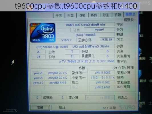 t9600cpu参数,t9600cpu参数和t4400