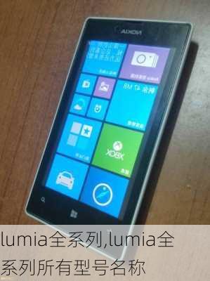 lumia全系列,lumia全系列所有型号名称