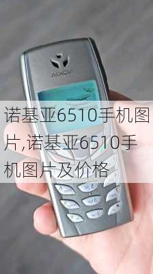 诺基亚6510手机图片,诺基亚6510手机图片及价格