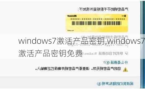 windows7激活产品密钥,windows7激活产品密钥免费