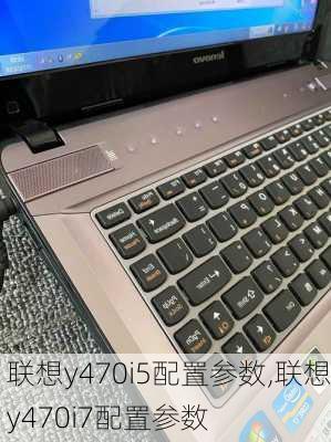 联想y470i5配置参数,联想y470i7配置参数