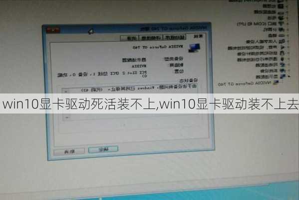 win10显卡驱动死活装不上,win10显卡驱动装不上去