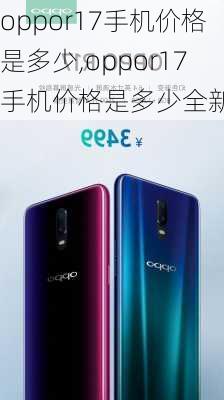 oppor17手机价格是多少,oppor17手机价格是多少全新