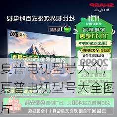 夏普电视型号大全,夏普电视型号大全图片