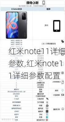 红米note11详细参数,红米note11详细参数配置