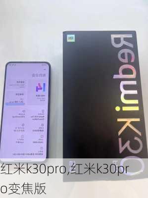 红米k30pro,红米k30pro变焦版