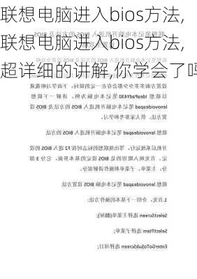 联想电脑进入bios方法,联想电脑进入bios方法,超详细的讲解,你学会了吗