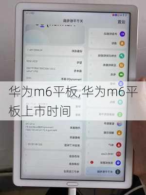 华为m6平板,华为m6平板上市时间