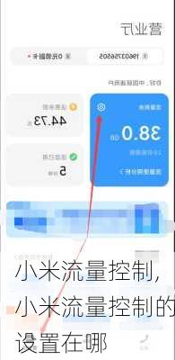 小米流量控制,小米流量控制的设置在哪