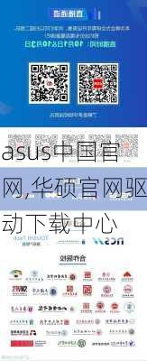 asus中国官网,华硕官网驱动下载中心