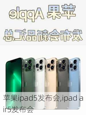 苹果ipad5发布会,ipad air5发布会