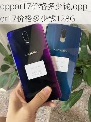 oppor17价格多少钱,oppor17价格多少钱128G