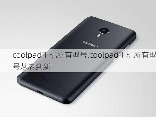 coolpad手机所有型号,coolpad手机所有型号从老到新