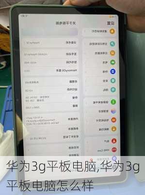 华为3g平板电脑,华为3g平板电脑怎么样