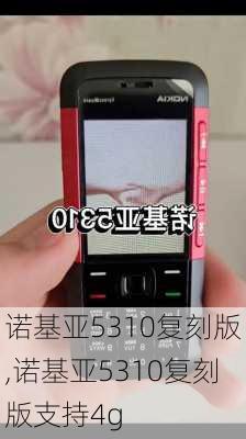 诺基亚5310复刻版,诺基亚5310复刻版支持4g