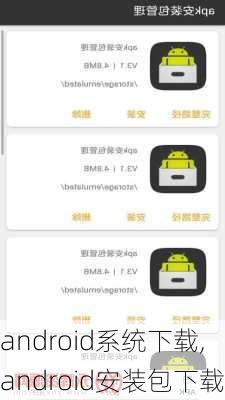 android系统下载,android安装包下载