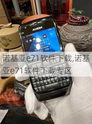 诺基亚e71软件下载,诺基亚e71软件下载专区