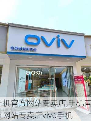 手机官方网站专卖店,手机官方网站专卖店vivo手机